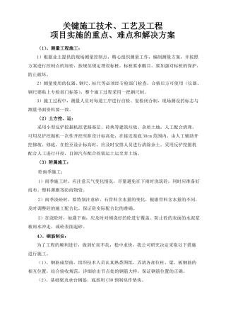 关键施工技术、工艺及工程项目实施的重点难点和解决方案