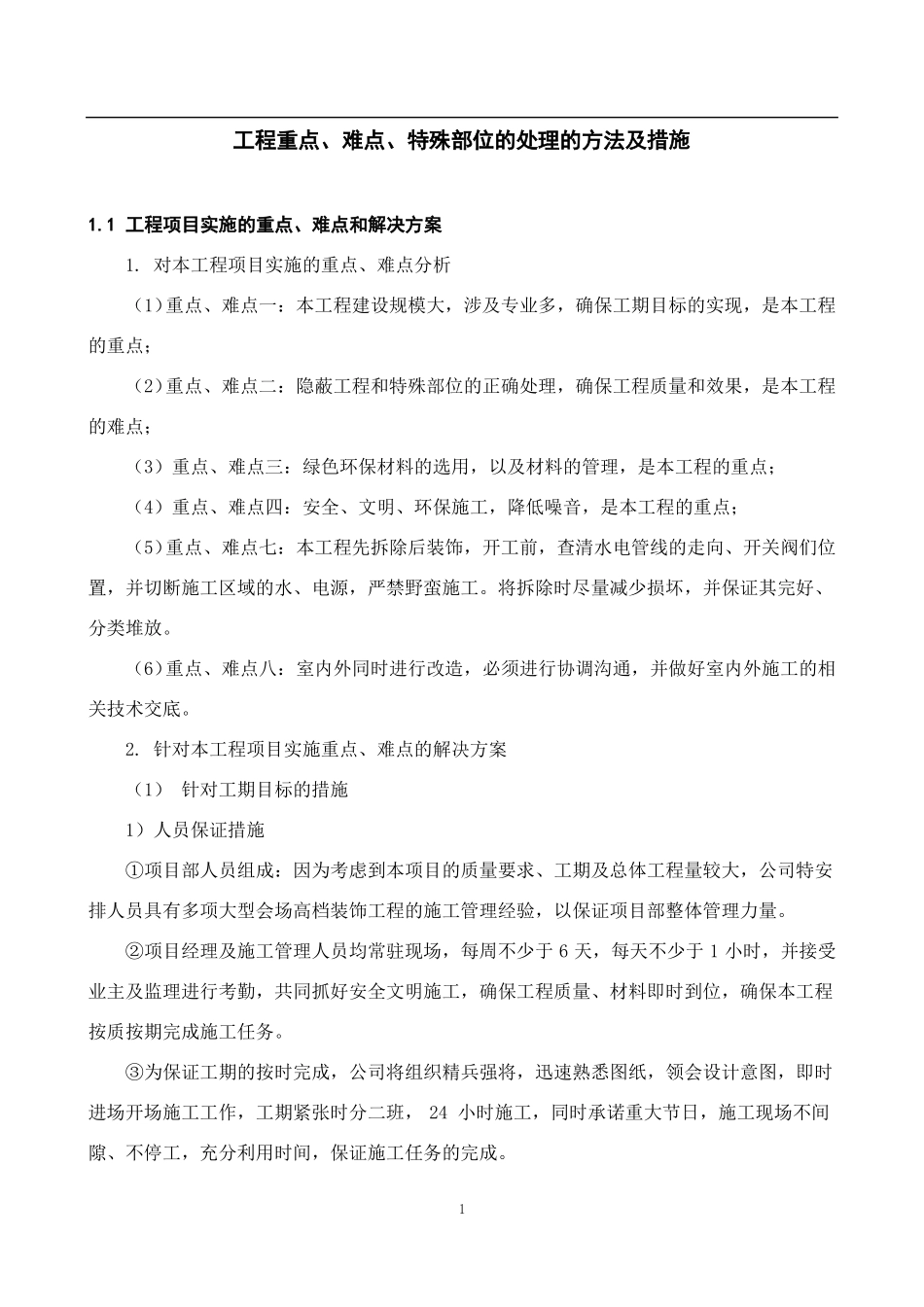 关键施工技术、工艺及工程项目实施的重点、难点和解决方案84598_第1页