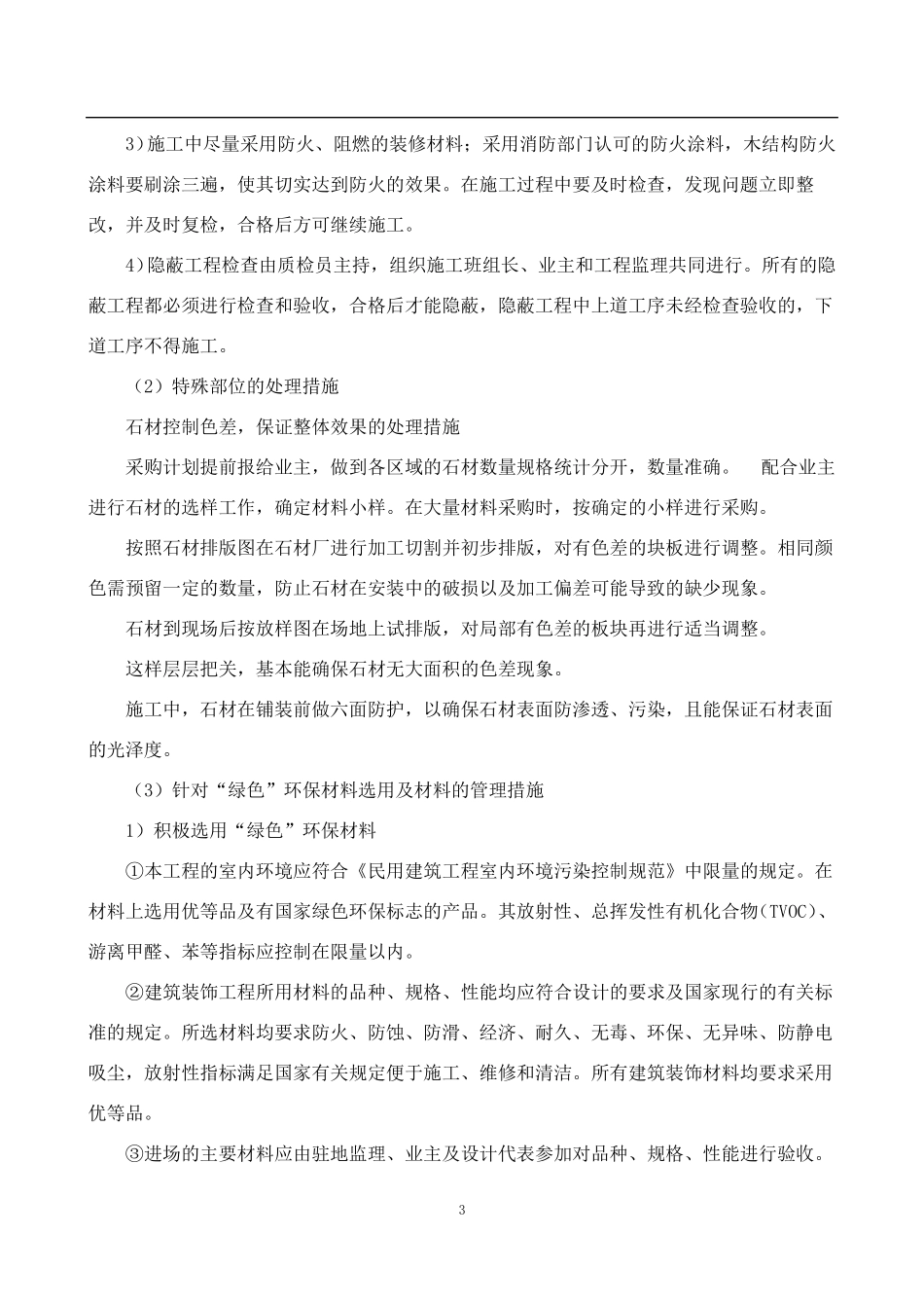 关键施工技术、工艺及工程项目实施的重点、难点和解决方案84598_第3页
