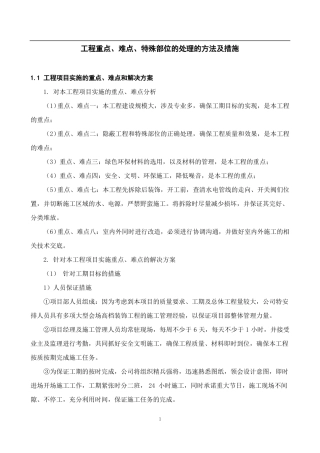 关键施工技术、工艺及工程项目实施的重点、难点和解决方案84598