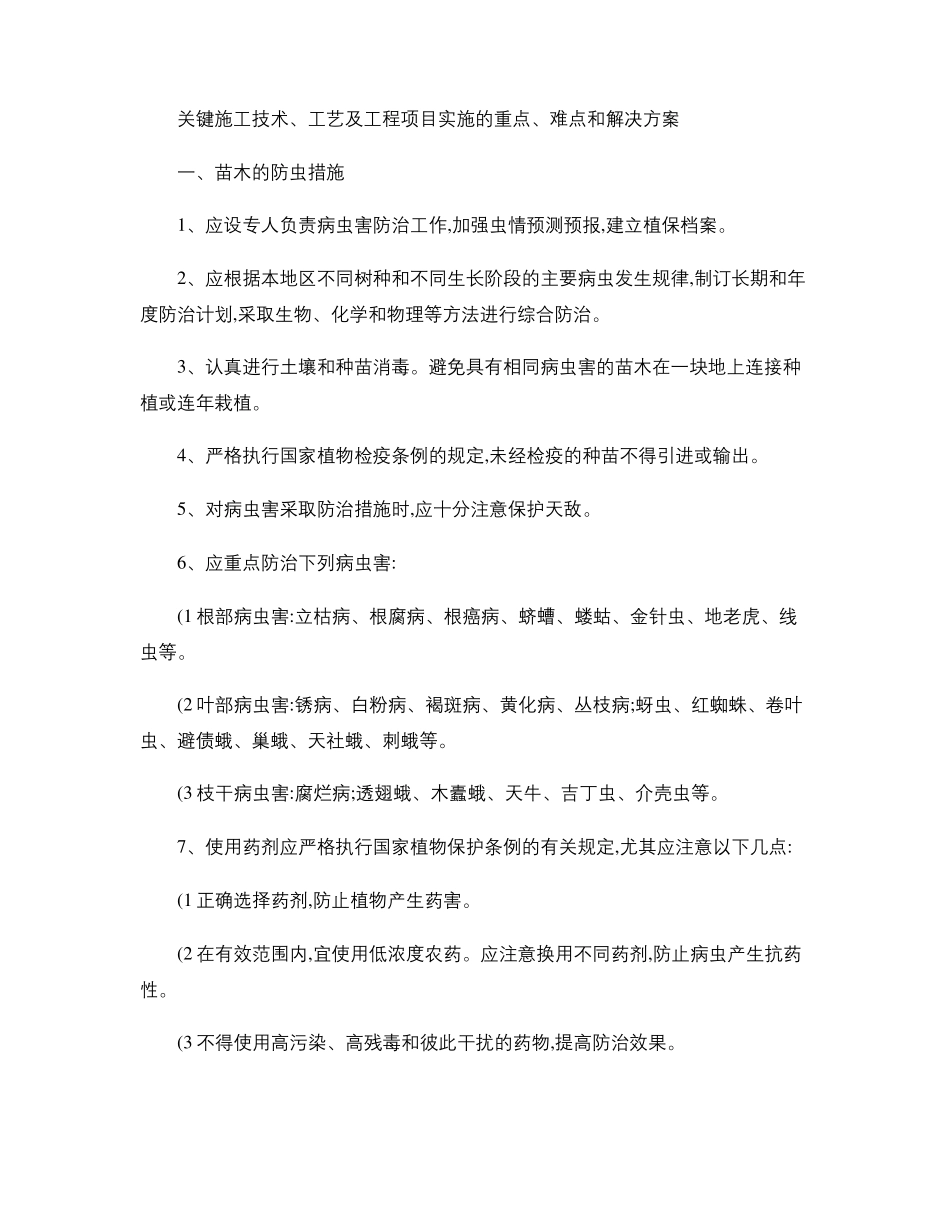 关键施工技术、工艺及工程项目实施的重点、难点和解决方案-_第1页