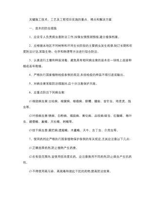 关键施工技术、工艺及工程项目实施的重点、难点和解决方案-