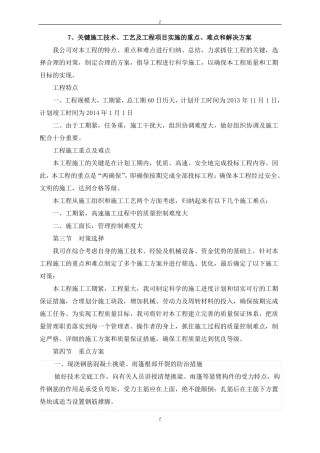 关键施工技术工艺及工程项目实施的重点难点和解决方案