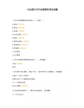 兴业银行分行远程授权考试试题