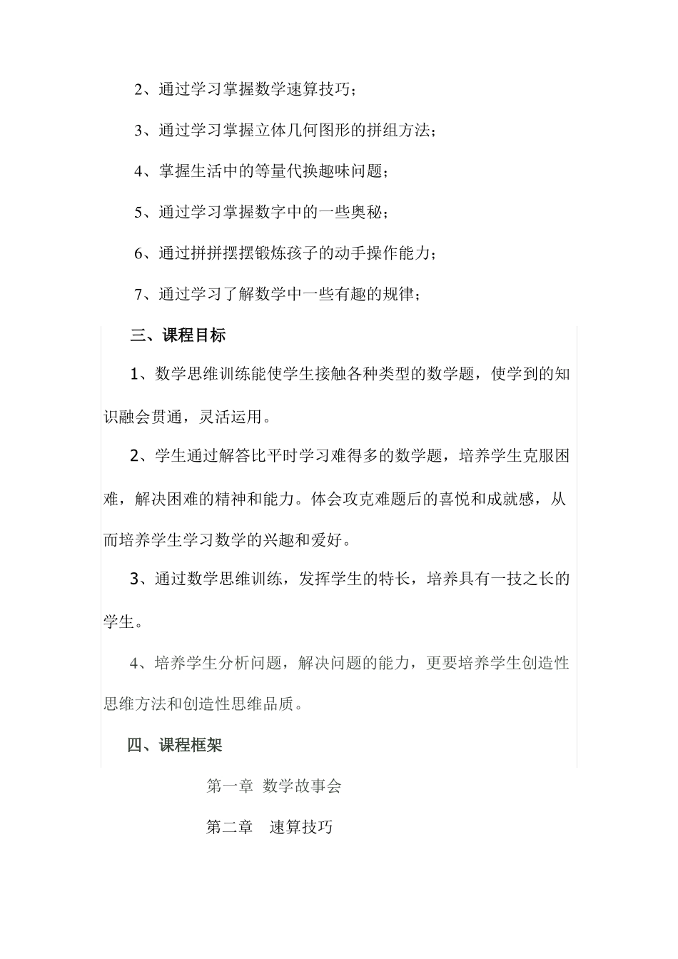 兴趣数学校本课程纲要_第3页