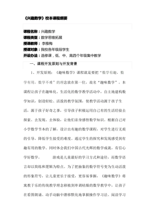 兴趣数学校本课程纲要