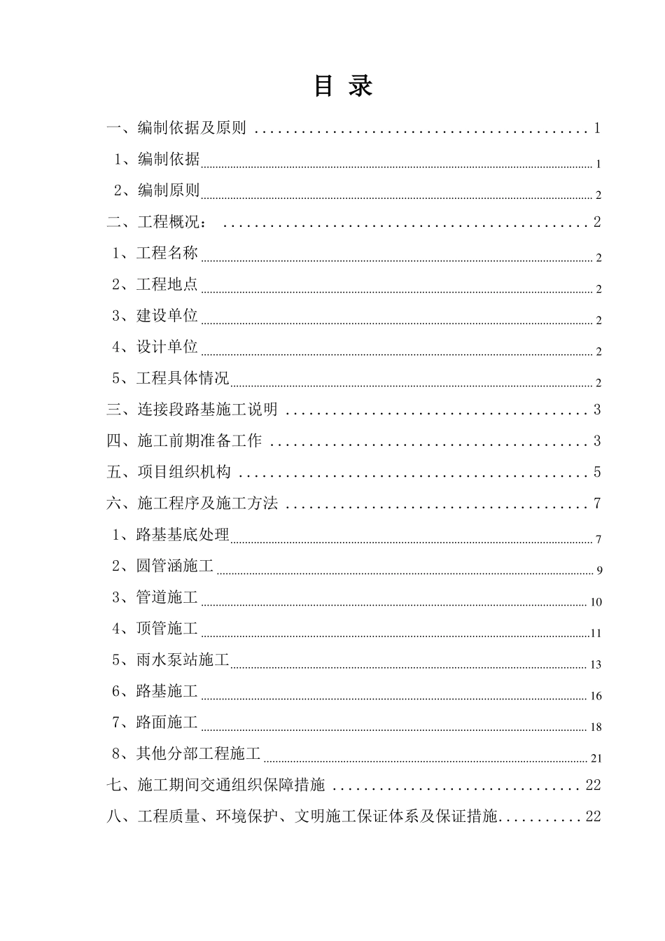 兴渭大道河堤路连接段施工方案_第1页