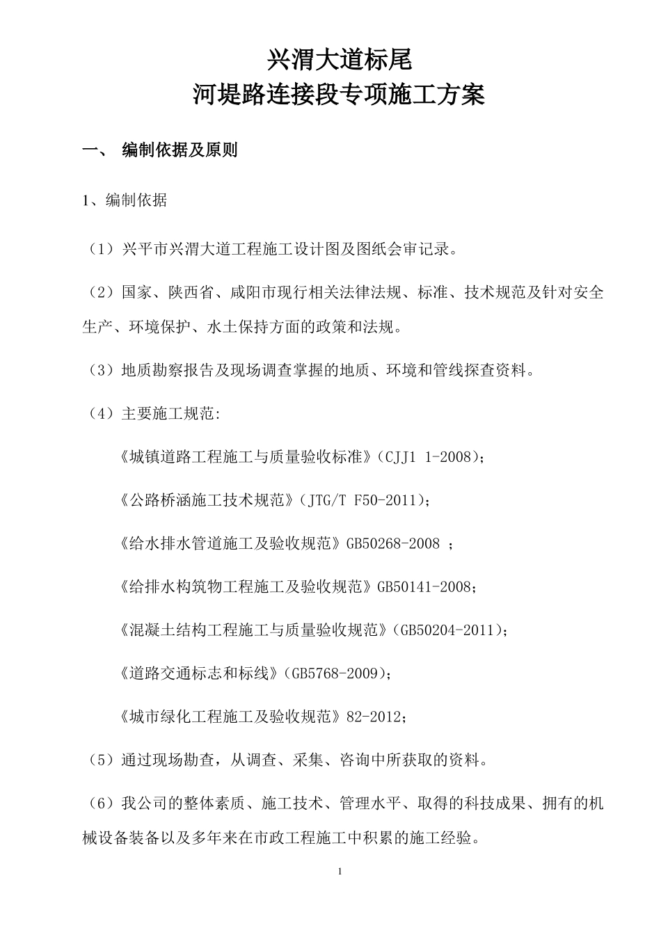 兴渭大道河堤路连接段施工方案_第2页