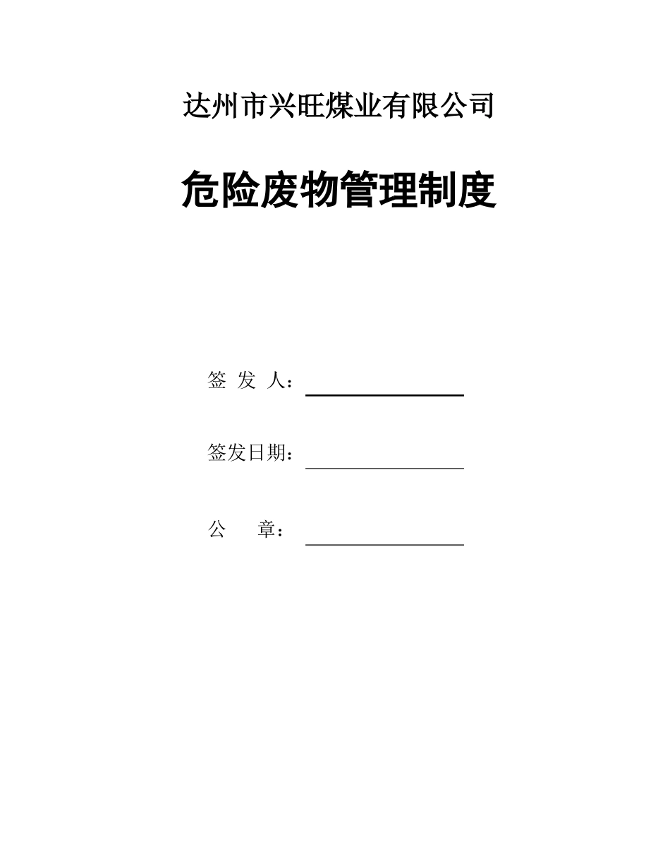 兴旺煤矿危险废物管理制度_第1页