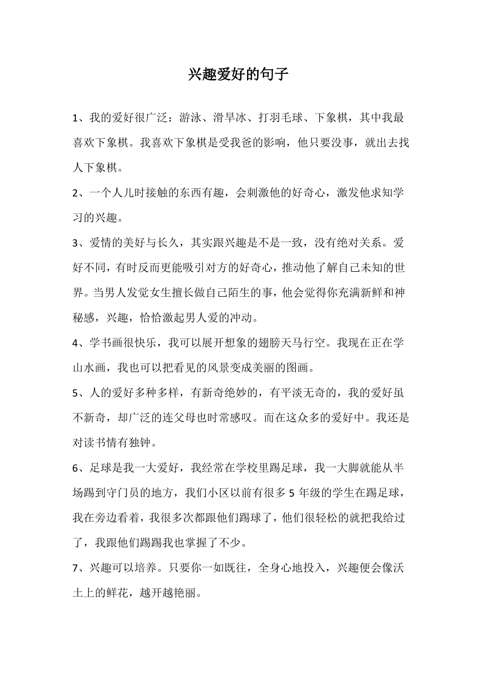 兴趣爱好的句子_第1页