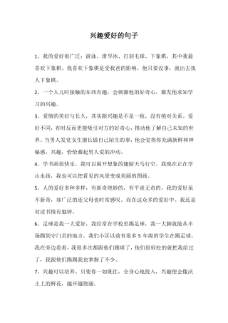 兴趣爱好的句子