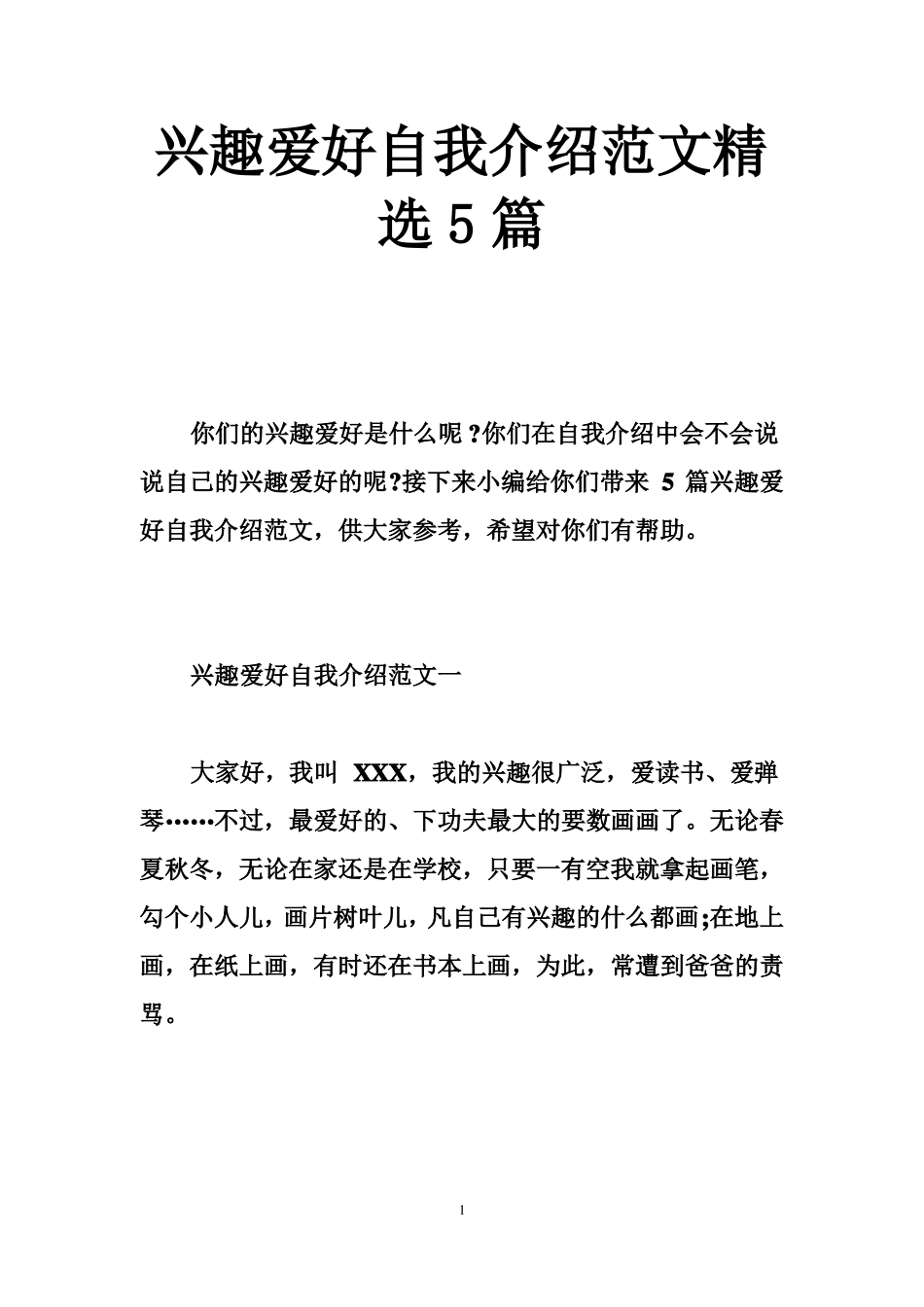 兴趣爱好自我介绍范文精选篇_第1页