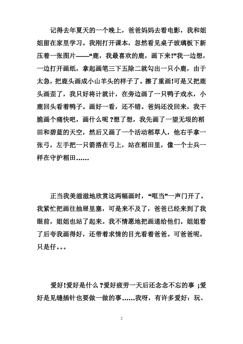 兴趣爱好自我介绍范文精选篇_第2页