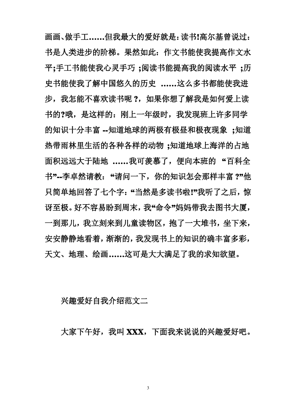 兴趣爱好自我介绍范文精选篇_第3页