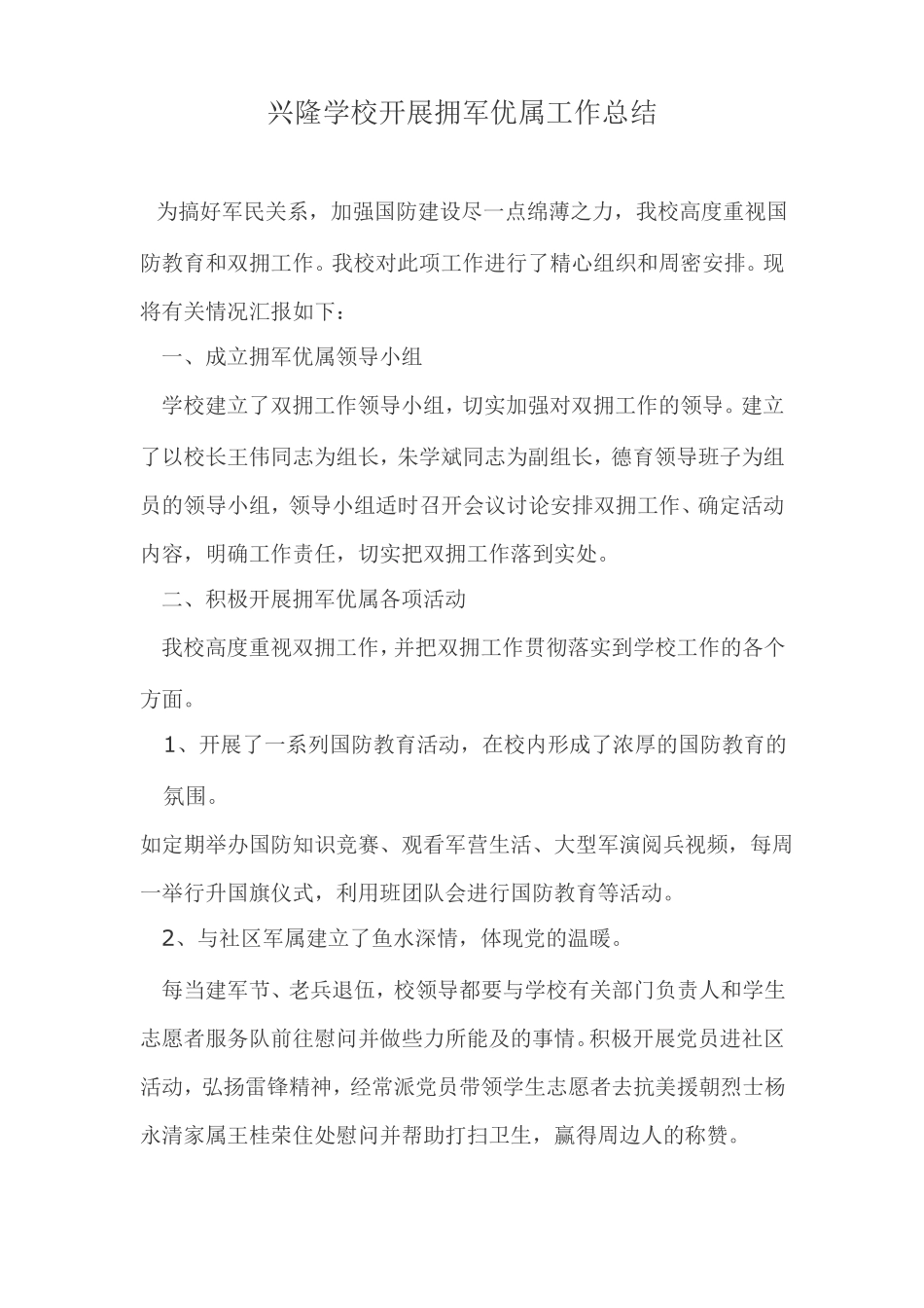 兴隆学校拥军优属总结及纪实_第1页