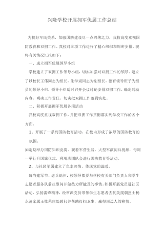 兴隆学校拥军优属总结及纪实
