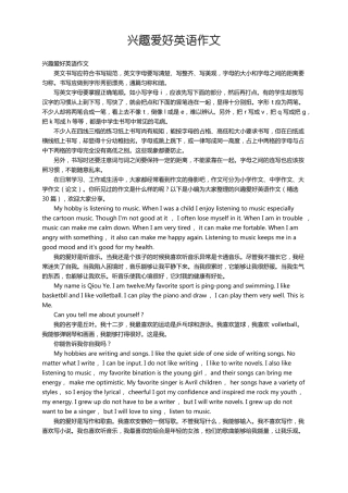 兴趣爱好英语作文精选30篇