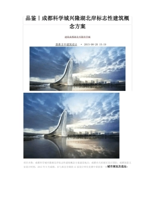 兴隆湖北岸标志性建筑概念设计