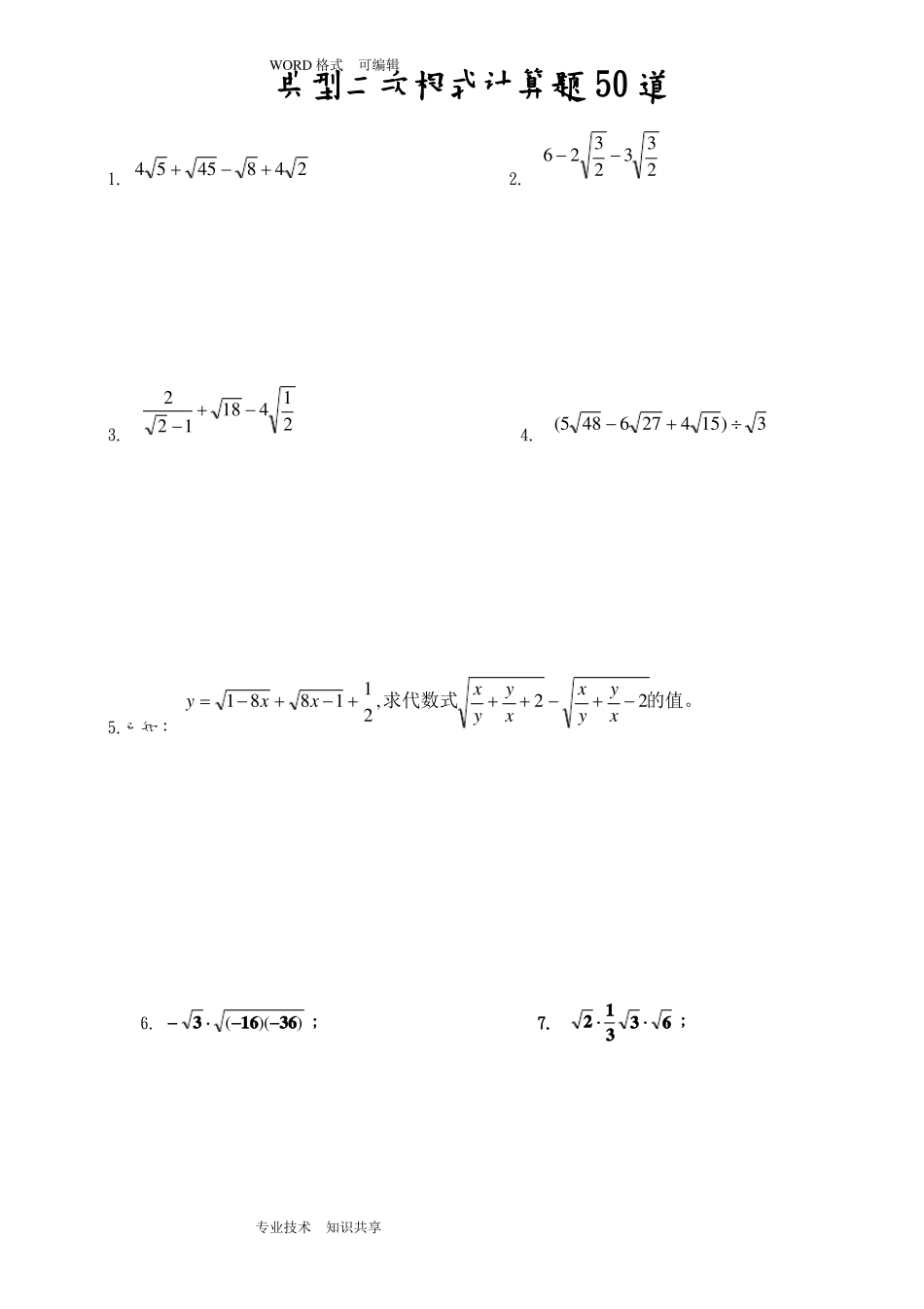 典型二次根式计算题50道_第1页