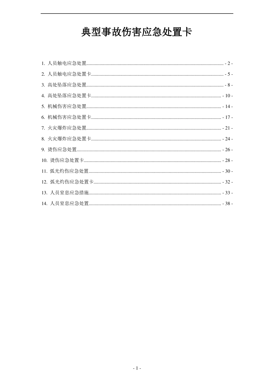 典型事故伤害应急处置卡_第1页