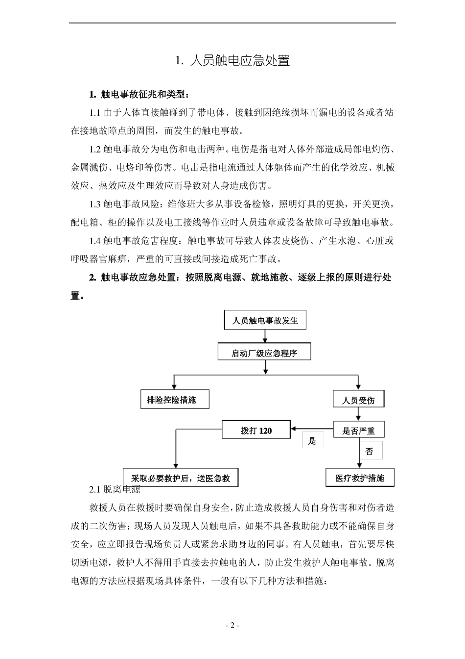 典型事故伤害应急处置卡_第2页