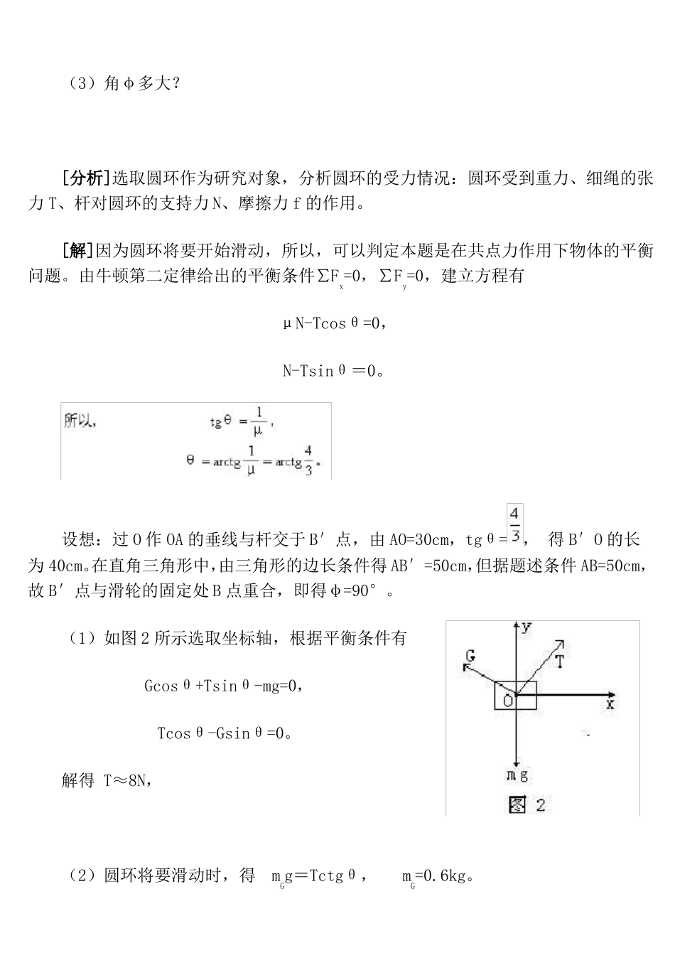 典型共点力平衡问题例题汇总,推荐文档_第2页