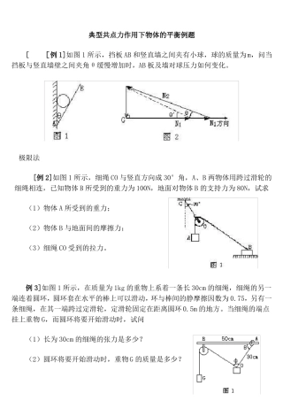 典型共点力平衡问题例题汇总,推荐文档