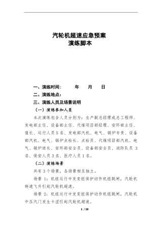 典型应急预案脚本2：汽轮机超速应急预案脚本