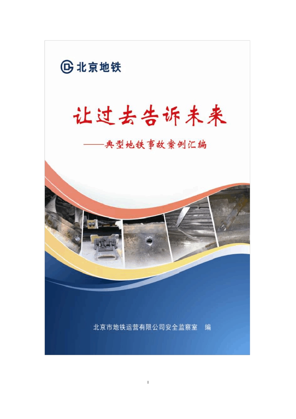 典型地铁事故案例汇编_第1页