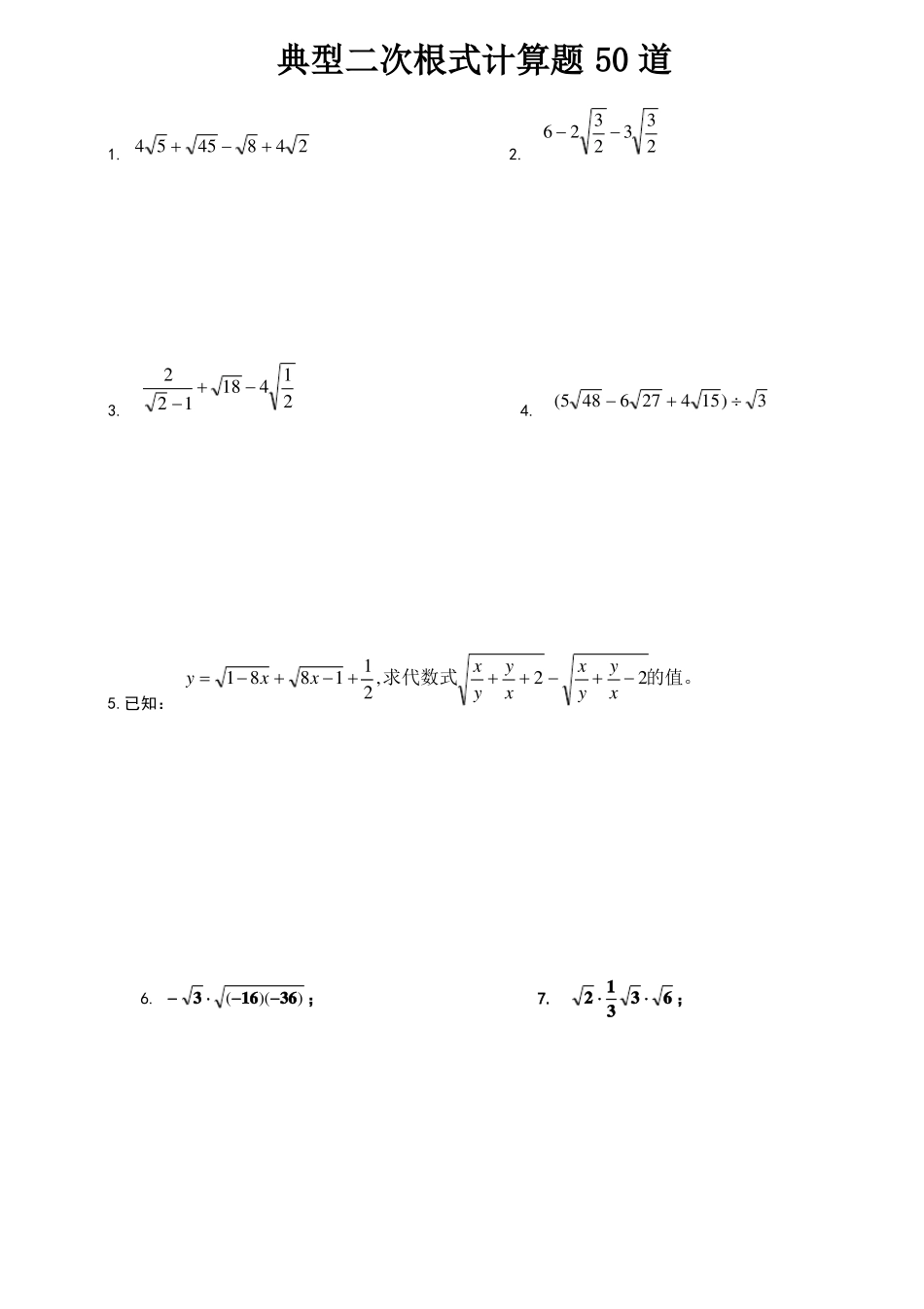 典型二次根式计算题道_第1页