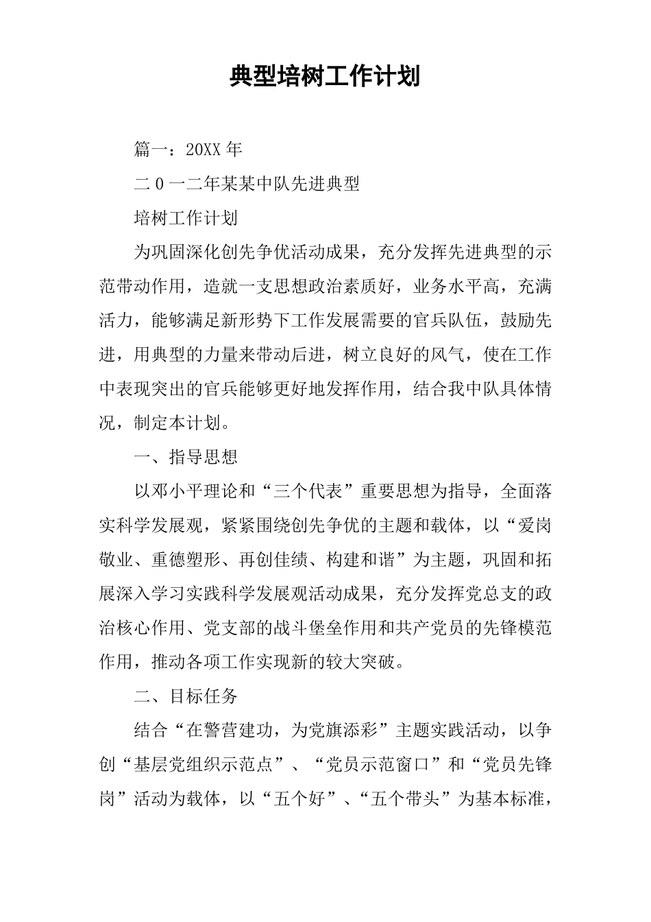 典型培树工作计划_第1页