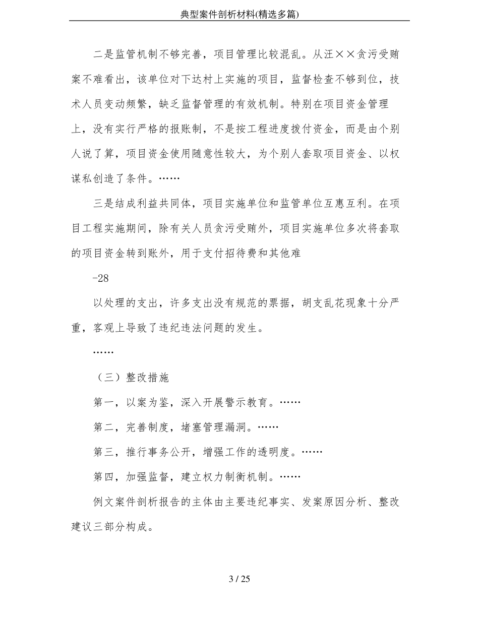 典型案件剖析材料精选多篇_第3页