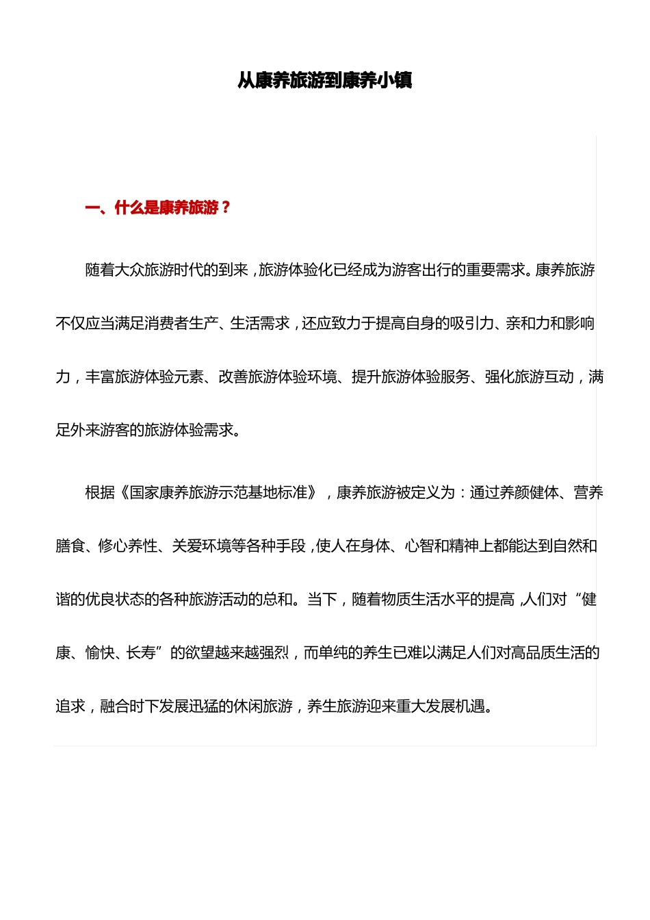 典型案例：从康养旅游到康养小镇_第1页