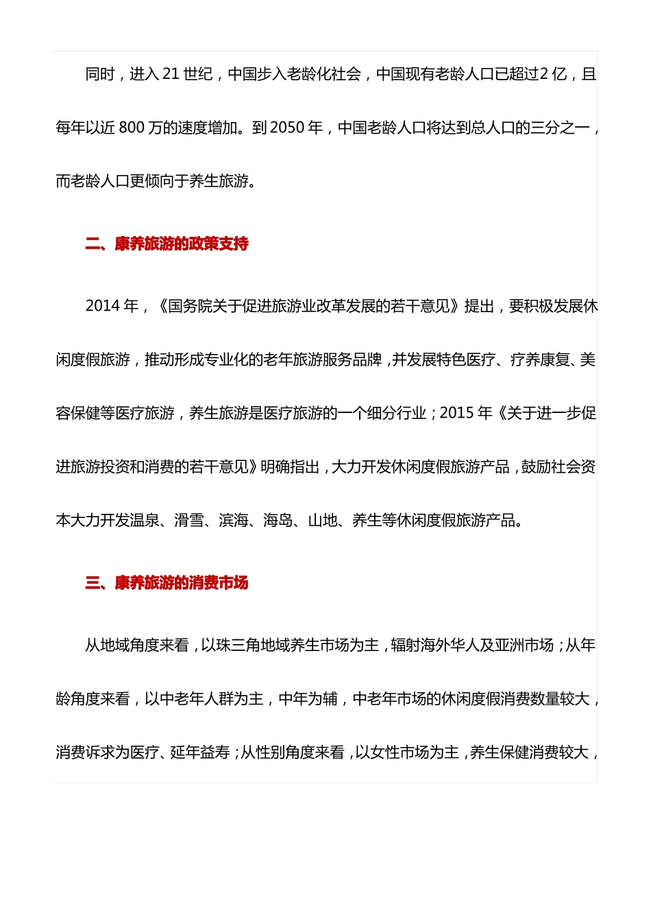 典型案例：从康养旅游到康养小镇_第2页