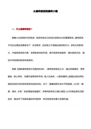 典型案例：从康养旅游到康养小镇