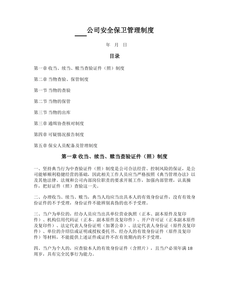 典当行业安全保卫管理制度_第1页