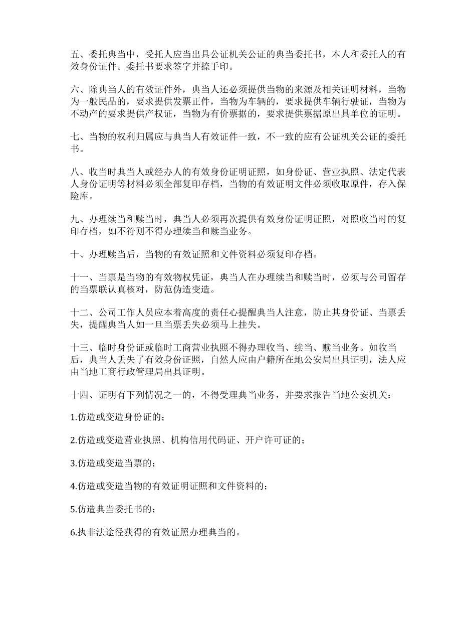 典当行业安全保卫管理制度_第2页