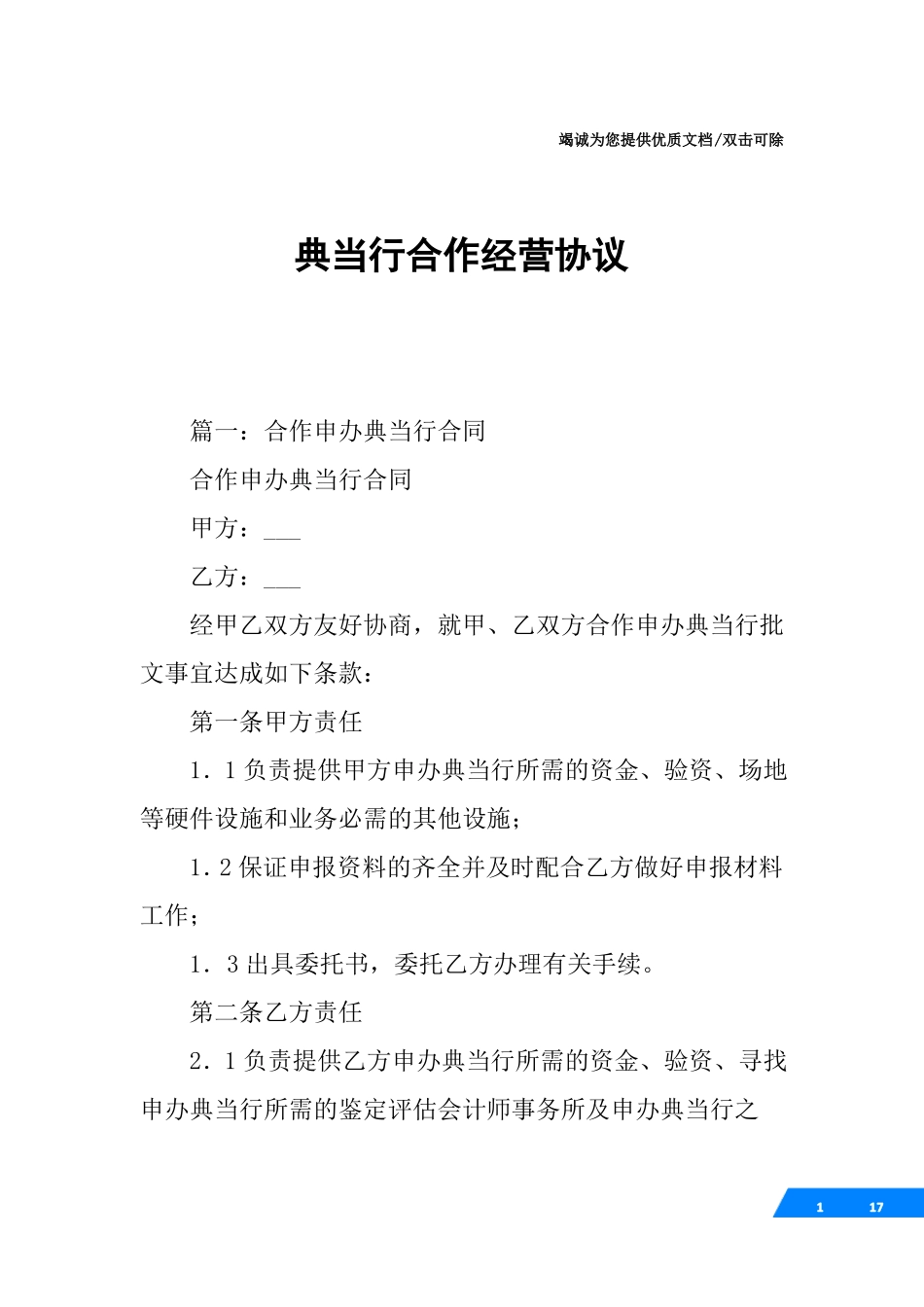 典当行合作经营协议_第1页