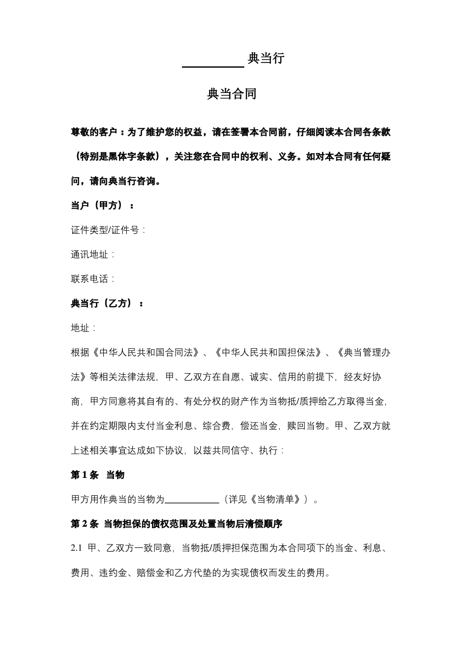 典当行合同协议书范本_第1页