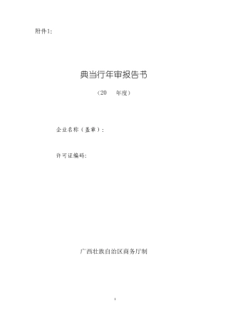 典当行年审报告书