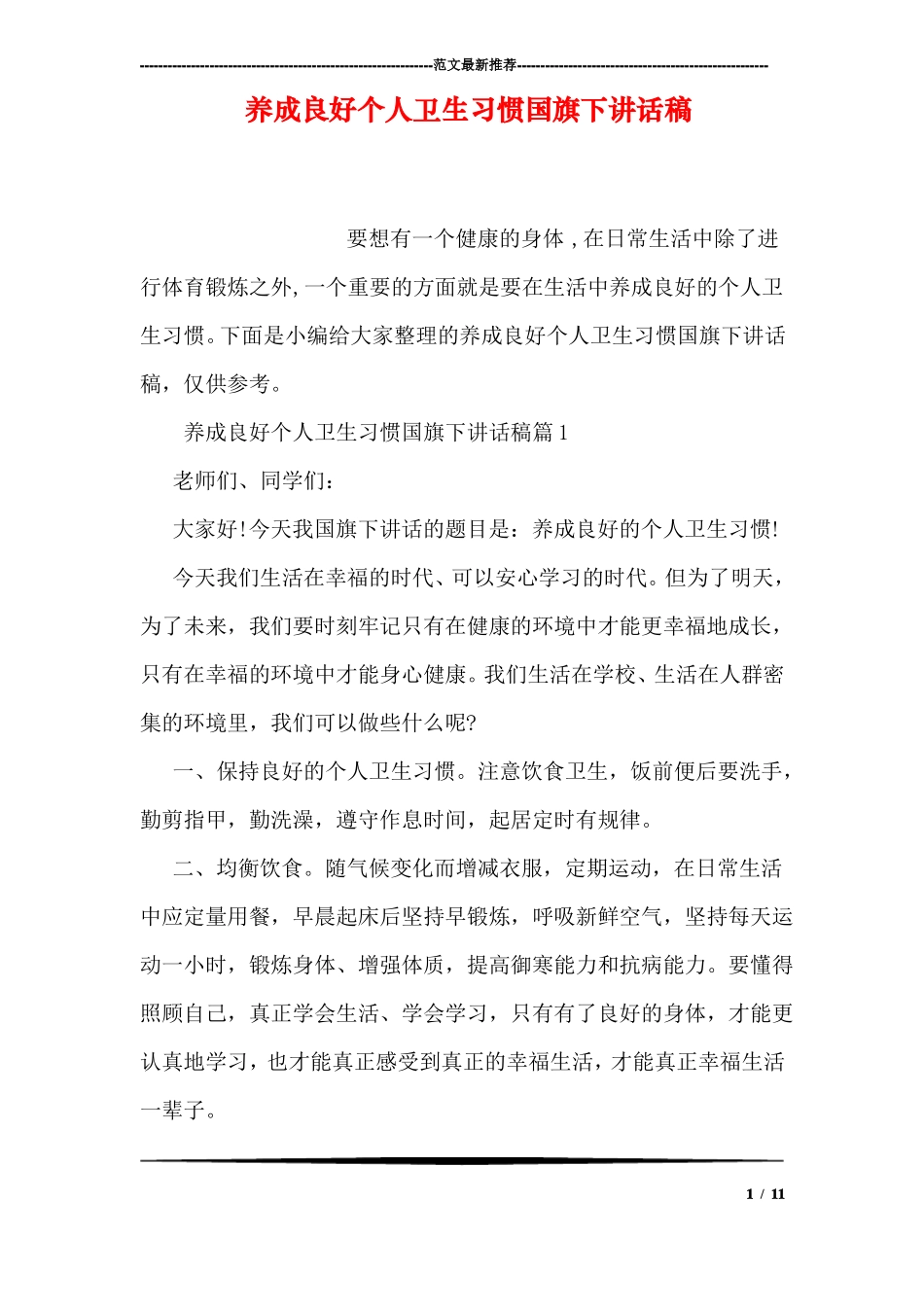 养成良好个人卫生习惯国旗下讲话稿_第1页