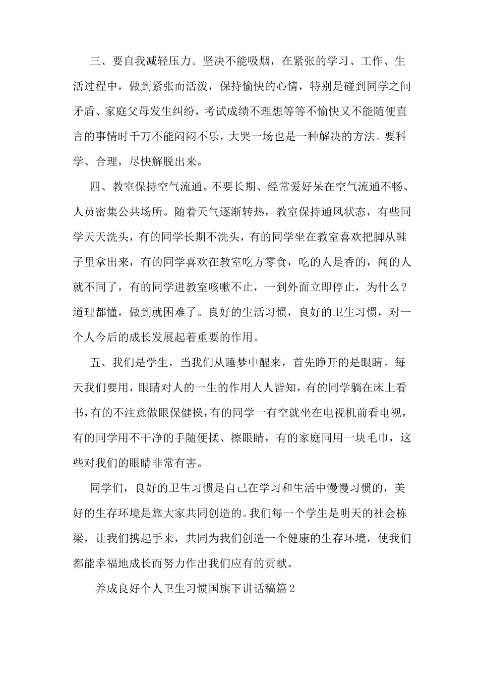 养成良好个人卫生习惯国旗下讲话稿_第2页