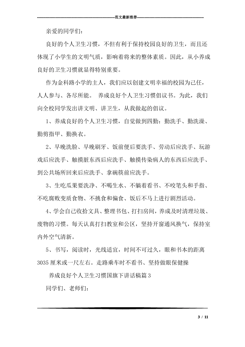 养成良好个人卫生习惯国旗下讲话稿_第3页