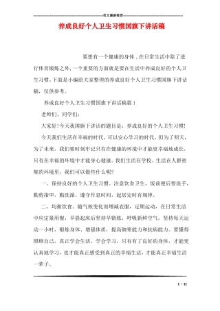 养成良好个人卫生习惯国旗下讲话稿