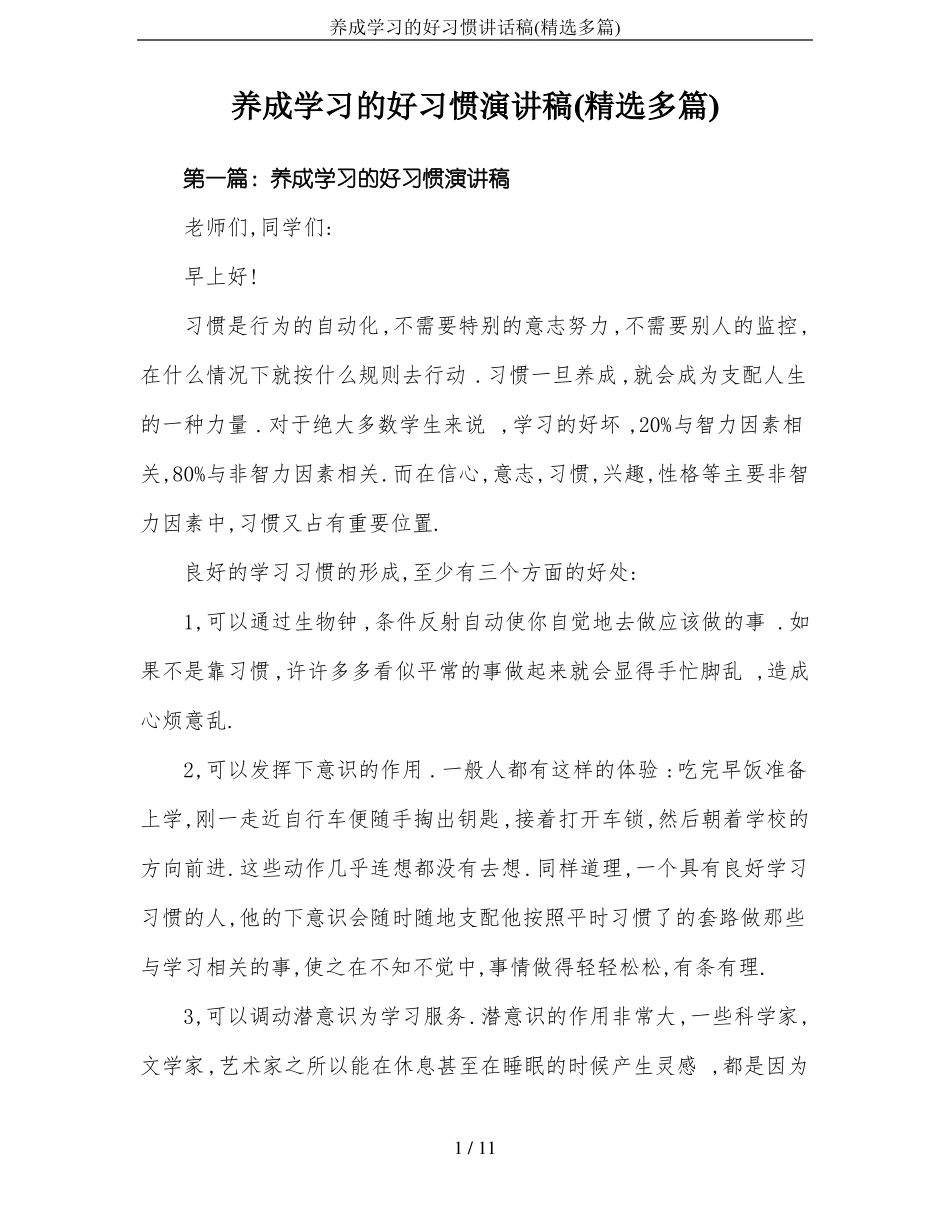 养成学习的好习惯讲话稿精选多篇_第1页