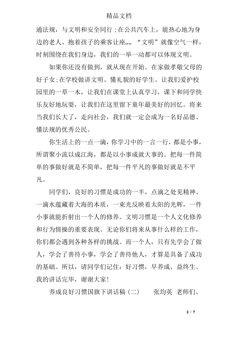 养成良好习惯国旗下讲话稿_第2页