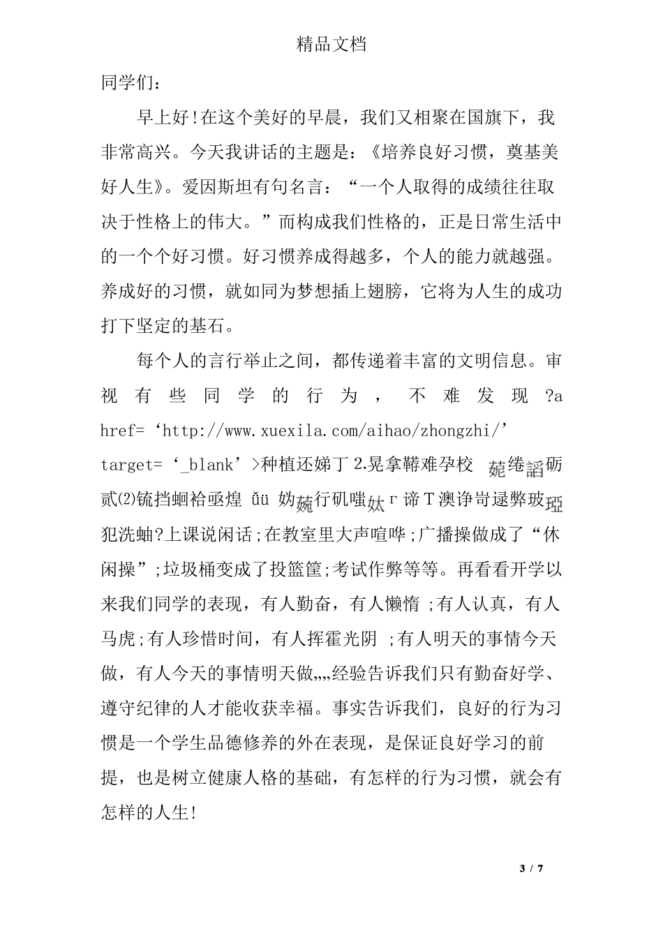 养成良好习惯国旗下讲话稿_第3页