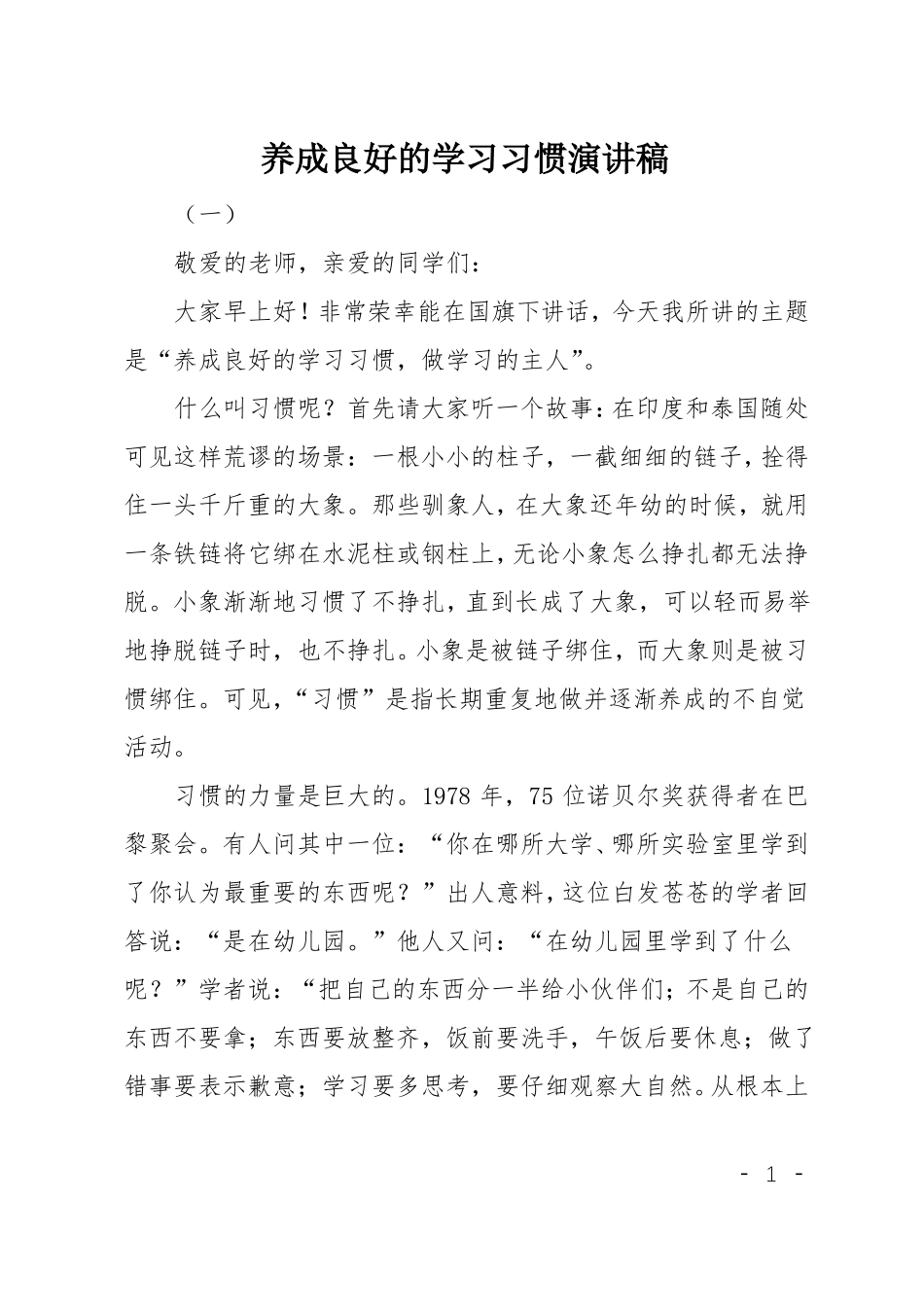 养成良好的学习习惯演讲稿_第1页