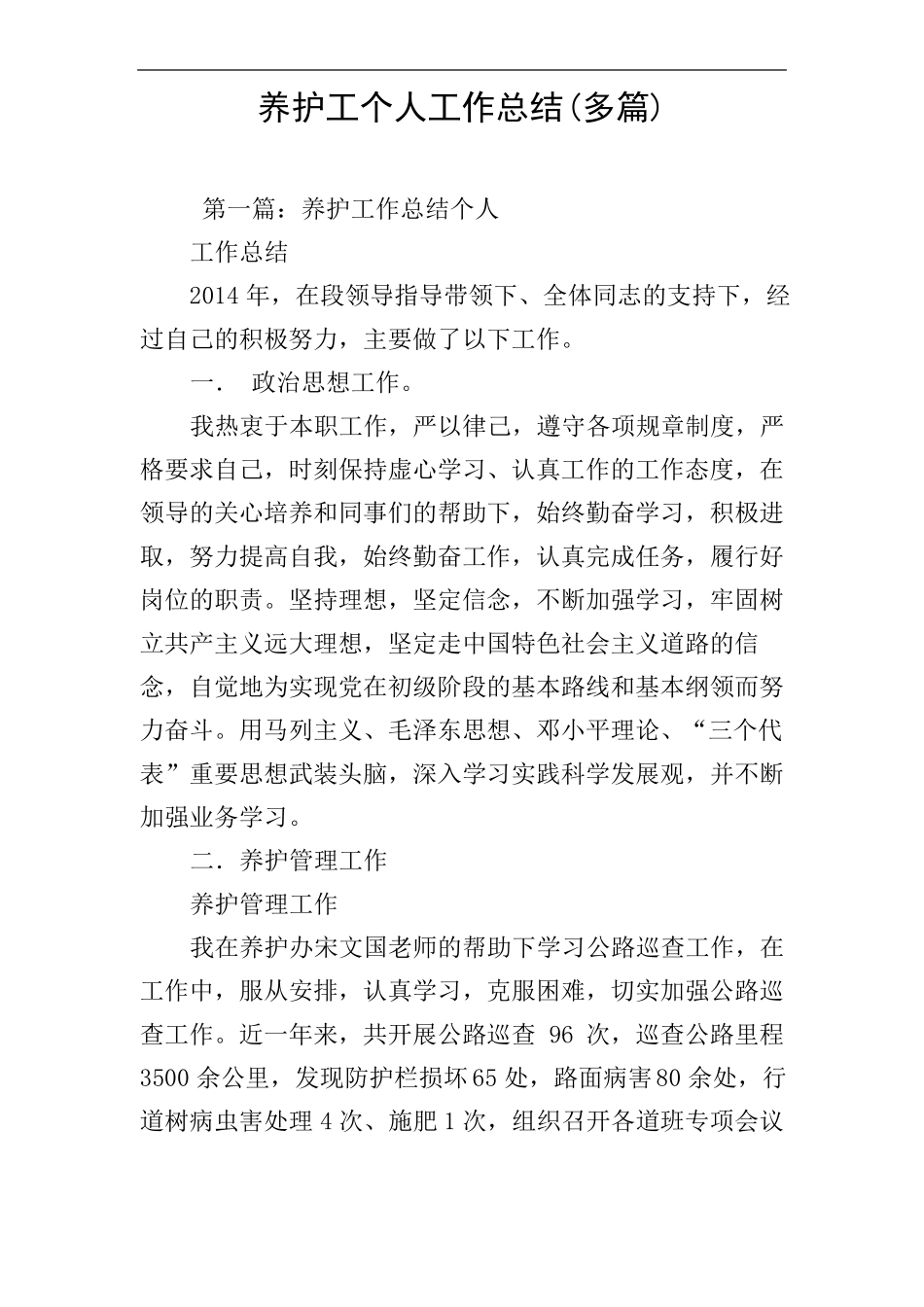 养护工个人工作总结多篇_第1页