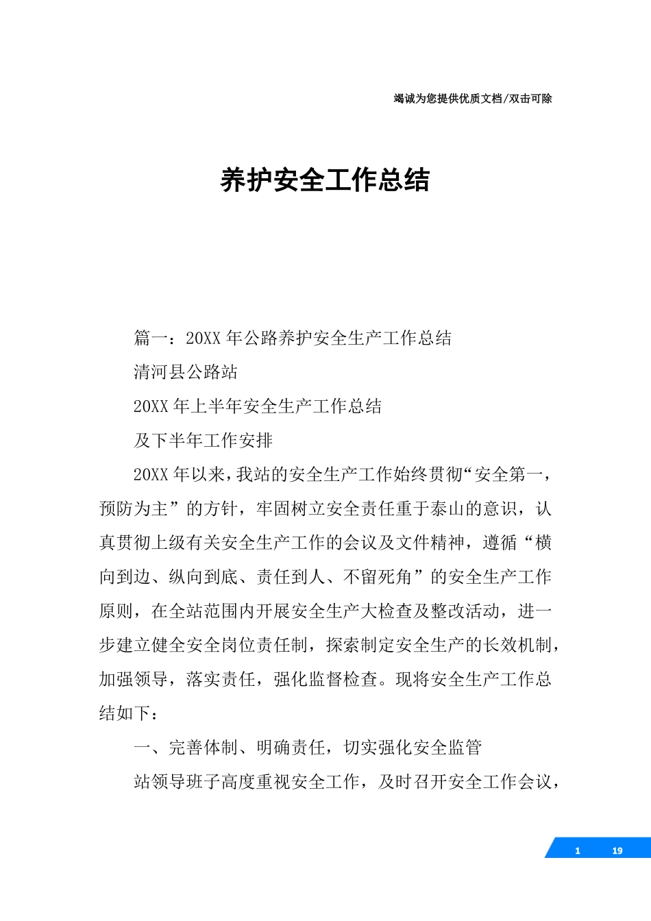 养护安全工作总结_第1页